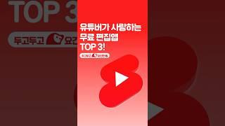 유튜버들이 진짜 많이 쓰는 스마트폰 무료 편집 앱 추천 TOP 3