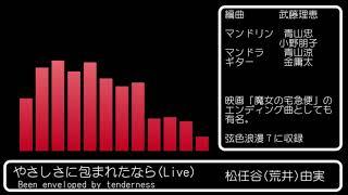 やさしさに包まれたなら(Live)/青山忠マンドリンアンサンブル 作曲 松任谷由実/編曲 武藤理恵