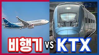 비행기 vs KTX-이음, 서울강릉 막상막하 레이스!