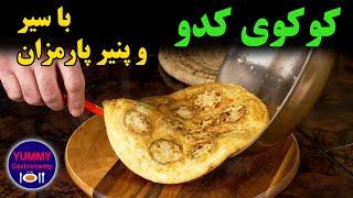 کوکوی کدو به روش مخصوص مهیار: بهبود یک خوراک کلاسیک شمالی با الهام از فریتاتای ایتالیایی