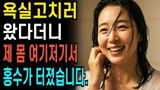 욕실고치러 왔다던 60대 남자의 충격적인 하룻밤! 반전사연    ㅣ황혼연애ㅣ황혼로맨스ㅣ재혼ㅣ오디오북 | 사연 | 노후준비
