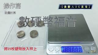 【快樂人3C】I2000 電子秤 介紹 開箱 實測 教學 不鏽鋼電子秤  廚房秤 料理秤 烘焙秤 珠寶秤 茶葉秤 磅秤