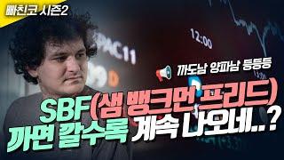 SBF(샘 뱅크먼 프리드), 까면 깔수록 계속 나오네..? 이런 양파같은