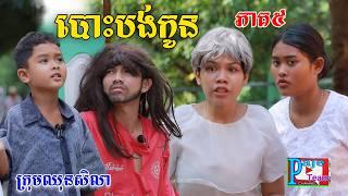 បោះបង់កូន (ភាគ៥)​ពីនំខុកឃី 2020, Ne short film from Paje Team