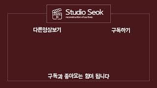 STUDIO SEOK 아웃트로