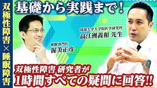 【双極性障害】15年間うつ病の治療が続くことも...診断･おすすめの薬･非薬物療法 全ての疑問に研究者が答え尽くす  | 双極症 | うつ病 | 精神科医