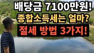 ⭐ 배당금 7100만원!｜종합소득세는 얼마나 낼까?｜절세 방법 3가지!