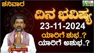 Daily Horoscope | 23rd November 2024 | Dina Bhavishya | Shiva Swamy | ದಿನ ಭವಿಷ್ಯ | Saturday