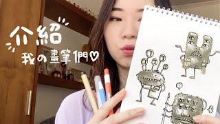 《繪畫工具》我的畫筆們 手繪插畫工具 My sketch tools｜Hey Rita