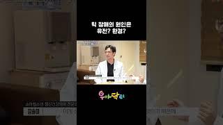 틱은 유전이다? 환경이다?