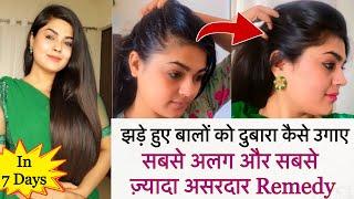 Return Your Hair Density within 7 Days || खोए हुए बालों को जड़ से उगाए सिर्फ़ 7 दिनों में ॥