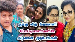 Cooku With Comali Contestants With Their Family | Allcinegallery Tamil