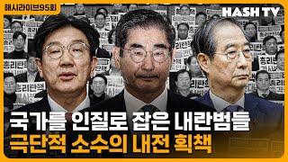 [해시라이브95회] 그들은 대한민국을 인질로 잡았다 | 견제와 균형인가 반역과 헌정 사이의 내전인가? | 영화 "그때 그 사람들" 충성과 충견의 구별