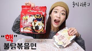 핵불닭볶음면 솔직리뷰 : 진짜진짜 매운맛!!!!! (feat.치즈듬뿍맥앤갈릭)