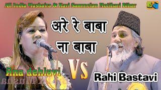 Rahi Bastavi Vs Ana Dehlavi अरे रे बाबा ना बाबा All India Mushaira Kavi Sammelan Motihari 2019