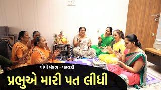 પ્રભુએ મારી પત લીધી  | New Gujarati Kiran 2022 | Hans Wahini Official