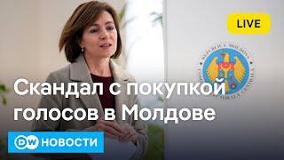 Раскол в Молдове по европейскому вопросу и скандал с покупкой голосов. DW Новости (21.10.2024)