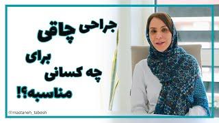 جراحی چاقی برای چه کسانی مناسبه؟