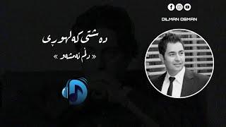 Dashti kalhwri- dllm amshaw | دەشتی کەلهوڕی- دڵم ئەمشەو