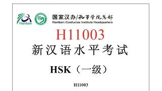 Chinese Proficiency Test|HSK1|H11003|Listening|Hanyu Shuiping Kaoshi|新汉语水平考试 HSK（一级）H11003-听力