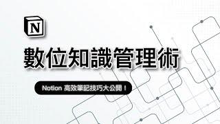 如何善用 Notion 快速掌握一門知識？最強筆記術揭祕，讓你的大腦開掛成為學習高手！