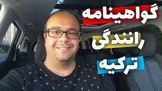 برای گرفتن گواهینامه رانندگی ترکیه اقدام کردم | Turkish driving license