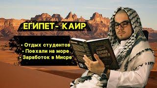 Жизнь и отдых студентов в Каире / Миср учеба в Каире. Странник