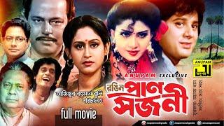 Rongin Pransojoni | রঙ্গিন প্রাণসজনী | Taposh Pal, Anju & Indrani Haldar | Bangla Full Movie