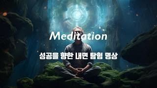 성공을 향한 내면 탐험 명상 | Meditation | 6분