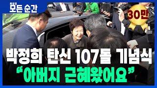 박정희대통령 탄신 107주년 기념식 " 아버지 근혜왔어요"