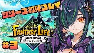 【ファンタジーライフｉ グルグルの竜と時をぬすむ少女】シリーズ初見！無限すぎる【北小路ヒスイ/にじさんじ】