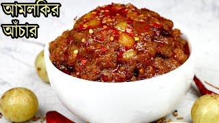 সহজ পদ্ধতিতে আমলকি আচার রেসিপি | Amloki Achar Recipe | Achar Recipe | Amla Pickle | Easy Amla Achar