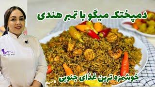 طرز تهیه دمی میگو جنوبی فوق العاده خوشمزه:روش تهیه پلو میگو به سبک جنوبی با مریم امیری