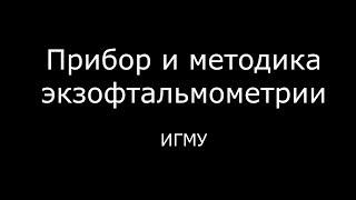 Прибор и методика экзофтальмометрии - meduniver.com