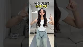 [ 170 ] 여름 여행 코디 4가지 추천~!️ #룩북 #스타일 #패션