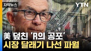 [자막뉴스] 파월 뭐라고 했길래...경기 침체 우려에도 증시 '반등'  / YTN