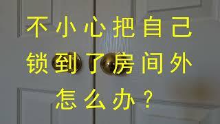 卧室或卫生间锁了进不去怎么办？很简单！（What to do if locked out your bedroom or bathroom？Simple!  The trick to open it）