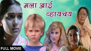 Mala Aai Vhaychay | Full Marathi Movie | Urmila Kanetkar, Samruddhi Porey | Film On Child Surrogacy