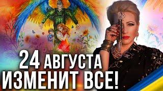 Кармические события 24 августа! Оракул предостерегает! Мария Ланг