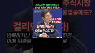 주식시장 불법공매도?걸리면 죽는다!잼통령 사이다ㅎ