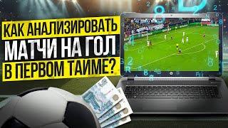 +100% к выигрышу: Секретная стратегия гол в первом тайме