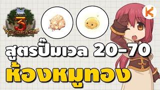 สูตรเก็บเลเวล 20-70 ใน 30 นาที ห้องหมูทองในตำนาน | Ro Classic GGT