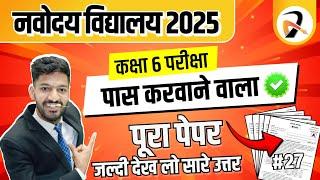 Navodaya Class 6 Guess Paper | नवोदय ओरिजिनल पेपर जनवरी का पेपर | Navodaya Viral Paper 2025 #27