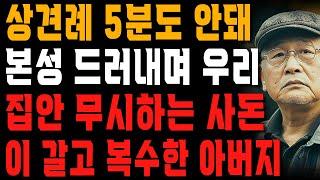 “우리 집안이 어쩌고 저째?” 상견례 첫만남 5분도 안돼서 본성 드러낸 사돈.. 눈물나게 밟아줬습니다. | 사는 이야기 | 노년의 지혜 | 오디오북