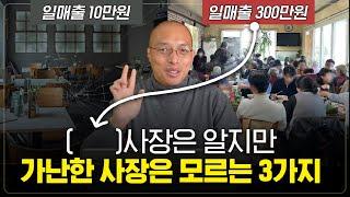 식당 대박나려면? 당장 이것부터 버리세요. (음식점 사장님 주목)