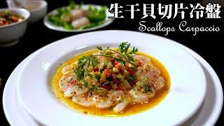 百香果生干貝切片冷盤 Passion fruit Scallop Carpaccio [FR - 中文 - ENG sub]