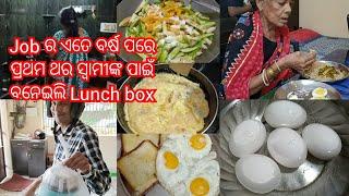 Husband ଙ୍କ Lunch Box ରେ ଦେଲି ପରଟା,ଅଣ୍ଡା ଅମଲେଟ,କୁନ୍ଦୁରି ଭଜା।ଆଉ କିଏ special ଲୋକ ଆସିଛନ୍ତି ଘରକୁ।