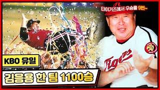 세계 어디에도 없는 단일팀 통산 1100승! 1983년부터 2000년까지 김응용 감독이 해태 타이거즈에서 1100승을 달성까지의 여정 [전설의 김응용]