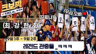 [크보픽] 연휴의 마무리도 크보픽과 함께!｜9월 1~2주차｜13회｜KBO 핫클립｜