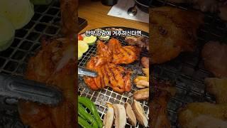 #강남맛집 요즘 청담에서 제일 핫하다는 숯불닭구이맛집이라는데요⁉️